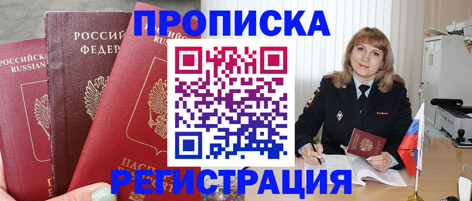 прописка для работы в Чегеме